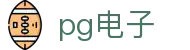 PG电子 - PG电子游戏在线试玩